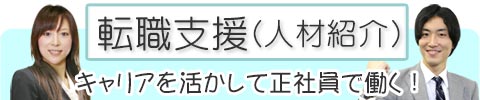 人材紹介 キャリアを活かして正社員で働く