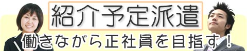 紹介予定派遣 働きながら正社員を目指す