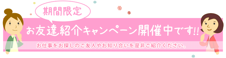 お友達紹介キャンペーン開催中です!!
