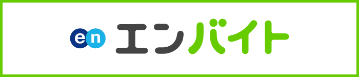エンバイトに掲載中です